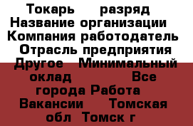 Токарь 4-6 разряд › Название организации ­ Компания-работодатель › Отрасль предприятия ­ Другое › Минимальный оклад ­ 40 000 - Все города Работа » Вакансии   . Томская обл.,Томск г.